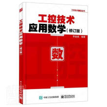 《工控技术应用数学》[65M]百度网盘|pdf下载|亲测有效
