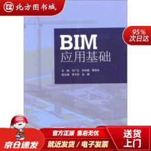 《BIM应用基础刘广文,牟培超,黄铭丰编北方城》[45M]百度网盘|pdf下载|亲测有效