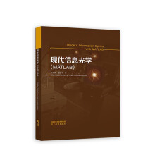 《现代信息光学》[91M]百度网盘|pdf下载|亲测有效