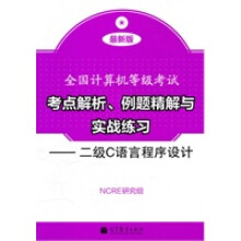 《全国计算机等级考试考点解析例题精解与实战练习二级C语言程序NCRE研究组》[69M]百度网盘|pdf下载|亲测有效