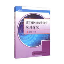 《计算机网络安全技术应用探究》[46M]百度网盘|pdf下载|亲测有效