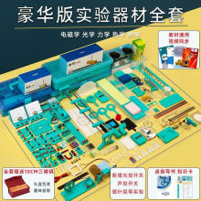 《初中物理实验器材全套电磁学光学力学热学音叉三棱镜电学磁学中考冲刺电路文具初三初二九年级八年级套装套餐七豪华版全套器材》[83M]百度网盘|pdf下载|亲测有效