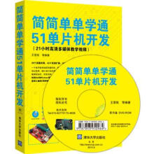 《简简单单学通单片机开发王晋凯等著》[56M]百度网盘|pdf下载|亲测有效
