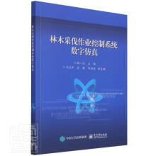 《林木采伐作业控制系统数字仿真者_郑一力责_赵玉山》[83M]百度网盘|pdf下载|亲测有效