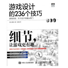 《游戏设计的个技巧游戏机制关卡设计和镜头窍门大野功二著》[56M]百度网盘|pdf下载|亲测有效