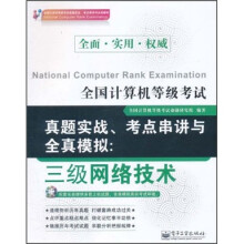 《全国计算机等级考试真题实战、考点串讲与全真模拟：3级网络技术》[58M]百度网盘|pdf下载|亲测有效