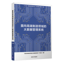 《面向高端制造领域的大数据管理系统》[92M]百度网盘|pdf下载|亲测有效