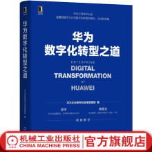 《官网华为数字化转型之道华为官网出品华为轮值董事长郭平CIO陶景文推荐首次对外公开华为数字化转型方法论与实践经验》[44M]百度网盘|pdf下载|亲测有效