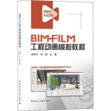《BIM-FILM工程动画模拟教程》[63M]百度网盘|pdf下载|亲测有效