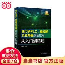 《西门子PLC、触摸屏及变频器综合应用从入门到精通》[80M]百度网盘|pdf下载|亲测有效