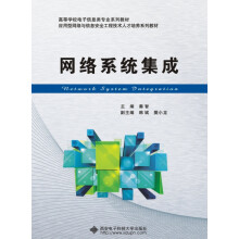 《网络系统集成(应用型网络与信息安全工程技术人才培养系列教材高等学校电子信息类十三》[77M]百度网盘|pdf下载|亲测有效