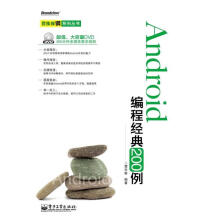 《Android编程经典例》[72M]百度网盘|pdf下载|亲测有效