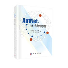 《AntNet：抗追踪网络》[50M]百度网盘|pdf下载|亲测有效