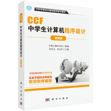 《CCF中学生计算机程序设计》[79M]百度网盘|pdf下载|亲测有效