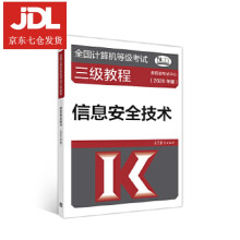 《全国计算机等级考试三级教程--信息安全技术教育部考试中心》[41M]百度网盘|pdf下载|亲测有效