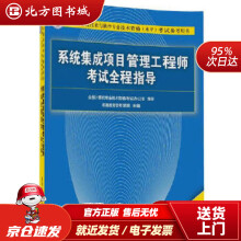 《全国计算机技术与软件专业技术资格考试参考用书：系统集成项目管理工程师考试全程指导北方城》[57M]百度网盘|pdf下载|亲测有效