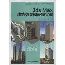 《3dsMax建筑效果图表现实训李田等书籍》[58M]百度网盘|pdf下载|亲测有效