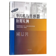 《单片机与传感器应用实例》[46M]百度网盘|pdf下载|亲测有效