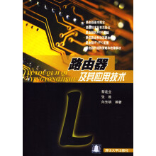 《路由器及其应用技术向东明黎连业张》[68M]百度网盘|pdf下载|亲测有效