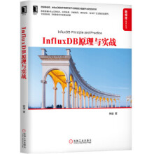 《InfluxDB原理与实战机械工业》[48M]百度网盘|pdf下载|亲测有效