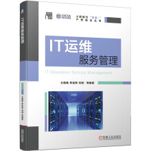 《新书云仓IT运维服务管理机械工业》[40M]百度网盘|pdf下载|亲测有效