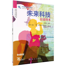 《未来科技：信息技术》[74M]百度网盘|pdf下载|亲测有效