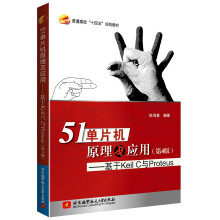 《单片机原理及应用---基于KeilC与Proteus》[69M]百度网盘|pdf下载|亲测有效