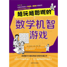 《越玩越聪明的数学机智游戏》[70M]百度网盘|pdf下载|亲测有效