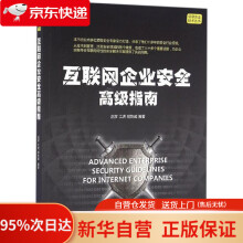 《互联网企业安全高级指南赵彦,江虎,胡乾威机械工业》[64M]百度网盘|pdf下载|亲测有效