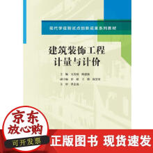 《建筑装饰工程计量与计价》[81M]百度网盘|pdf下载|亲测有效