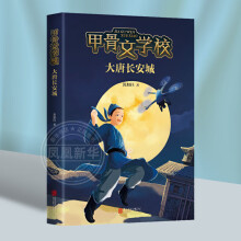 《甲骨文学校之大唐长安城黄加佳作品三四五六年级小学生课外阅读书籍6-周岁青少年奇幻冒险小说【凤凰新》[40M]百度网盘|pdf下载|亲测有效