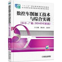 《数控车削加工技术与综合实训(华中广数SIEMENS系统十二五职业教育国家规划教材》[99M]百度网盘|pdf下载|亲测有效