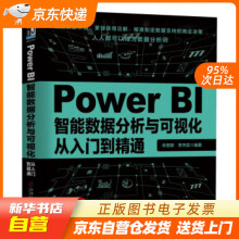《PowerBI智能数据分析与可视化从入门到精通牟恩静,李杰臣著机械工籍》[90M]百度网盘|pdf下载|亲测有效