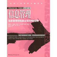 《信息管理:信息管理领域全面的MBA指南》[63M]百度网盘|pdf下载|亲测有效