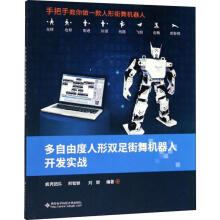《多自由度人形双足街舞机器人开发实战》[57M]百度网盘|pdf下载|亲测有效