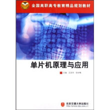 《全国高职高专教育精品规划教材：单片机原理与应用》[43M]百度网盘|pdf下载|亲测有效