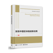 《发现中国区块链创新应用》[74M]百度网盘|pdf下载|亲测有效