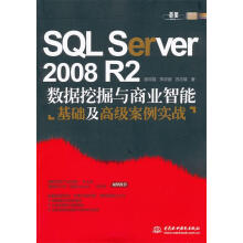 《SQLServerR2数据挖掘与商业智能基础及高级案例实战》[47M]百度网盘|pdf下载|亲测有效