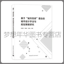 《基于“城市双修”理念的城市设计手法与规划策略研究张忠国余独清吴瀚文中国建筑工业》[64M]百度网盘|pdf下载|亲测有效