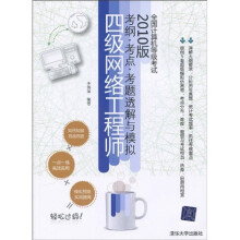 《全国计算机等级考试考纲·考点·考题透解与模拟：4级网络工程师》[57M]百度网盘|pdf下载|亲测有效