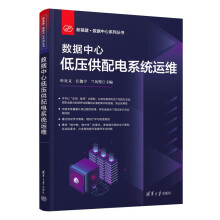 《数据中心低压供配电系统运维》[97M]百度网盘|pdf下载|亲测有效