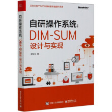 《自研操作系统--DIM-SUM设计与实现》[49M]百度网盘|pdf下载|亲测有效