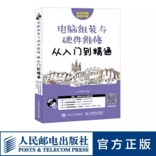 《电脑组装与硬件维修从入门到精通附光盘硬件维护电脑维修书籍计算机基础知识书籍》[54M]百度网盘|pdf下载|亲测有效