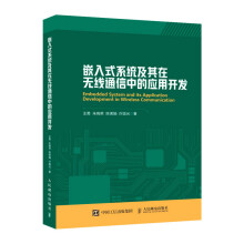 《嵌入式系统及其在无线通信中的应用开发》[79M]百度网盘|pdf下载|亲测有效