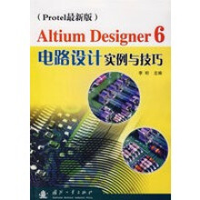 《AltiumDesigner6电路设计实例与技巧李珩》[89M]百度网盘|pdf下载|亲测有效
