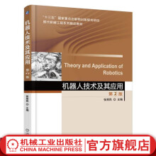 《官网机器人技术及其应用*2版张宪民十三五国家重点出版物现代机械工程系列精品教材9》[64M]百度网盘|pdf下载|亲测有效
