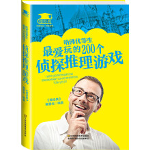 《哈佛优等生爱玩的个侦探推理游戏》[94M]百度网盘|pdf下载|亲测有效