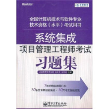 《系统集成项目管理工程师考试习题集》[42M]百度网盘|pdf下载|亲测有效