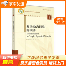 《复杂动态网络的同步陆君安,刘慧,陈娟高等教育籍》[55M]百度网盘|pdf下载|亲测有效