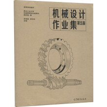 《机械设计作业集第5版》[59M]百度网盘|pdf下载|亲测有效